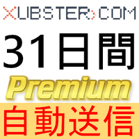 【自動送信】Xubster プレミアムクーポン 31日間 完全サポート [最短1分発送]