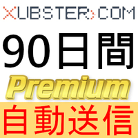 【自動送信】Xubster プレミアムクーポン 90日間 完全サポート [最短1分発送]