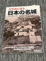 別冊歴史読本　古写真に見る日本の名城　新人物往来社