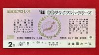 全日本プロレス　新春ジャイアント.シリーズ　　後楽園ホール　1984年1月2日 使用済チケット