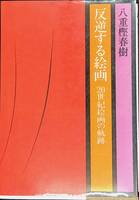 反逆する絵画　20世紀絵画の軌跡　八重樫春樹　日本経済新聞社　YA230505K3