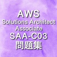 【6月最新版】AWS SAA-C03 問題集