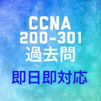 【9tut】Cisco CCNA200-301 問題集