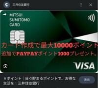 三井住友銀行　カード　作成で最大10000ポイント。更に追加で私から1000PAYPAYポイントプレゼント。　SMBC