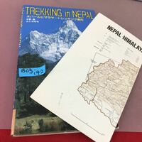 B05-142 ネパールヒマラヤ・トレッキング案内 中野融 山と溪谷社 剥がれあり 付録付き
