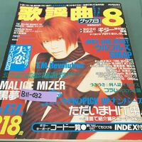 B11-032 歌いたい曲弾き語りたい曲がKA N AR AZU見つかる！日本一楽譜の載ってる月刊誌。歌謡曲。1998年8月1日発行。発行人・志村昌也。
