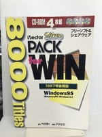 【※CD欠品】フリーソフト&シェアウェアpack for WIN 1997年後期版 アクセラ ベクター