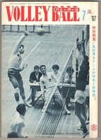 ◎送料無料◆ 月刊バレーボール　1967年7月号 ◆ 高校男女チームの特色と新陣容　日本リーグ　他