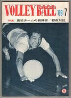 ◎送料無料◆ 月刊バレーボール　1968年7月号 ◆ 高校チームの新陣容　都市対抗　第2回日本バレーリーグ　他