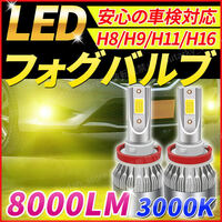 LED フォグランプ H8 H9 H11 H16 汎用 バルブ フォグライト イエロー 爆光 車検対応 明るい 3000K ハロゲン ヘッドライト 後付け ポン付け