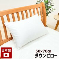 枕 50×70ｃｍ ダウンピロー 羽毛枕 まくら プレーンスリーパー (Ｌ５０）日本製 720g ダウン50％