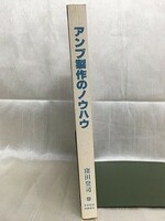 f04-07 / アンプ制作のノウハウ　窪田登司 日本放送出版協会 カバーなし　昭和55年