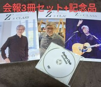 財津和夫 Z's CLASS 会報No.51〜53+2022年記念品DVD付き