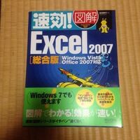 ★中古美品★ 速攻！図解 Excel2007 総合版 書き込み一切なし Vista Windows7でも使用可能