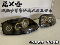 【クリヤー塗装施工】　JZA８０　スープラ　後期　カスタム　加工　ヘッドライト　KOITO 14-172