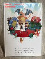 限定※非売品 ポケットモンスター　アートブック「Let’s GO Pikachu Eevee ART Book」 レッツゴーピカチュウ・レッツゴーイーブイ 特典付