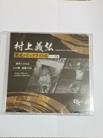 競輪 村上義弘【限定】栄光のビッグタイトルレース集DVD非売品