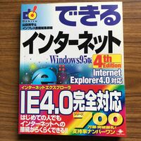 できるインターネットWindows95版 4thEdition InternetExplorer4.0対応　山田祥平&インプレス書籍編集部／編　1998年4月21日第1版第4刷