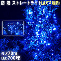 クリスマス 防滴 イルミネーション ストレート ライト 電飾 LED 700球 70m ブルー 青 ７種類点滅 Ａコントローラセット