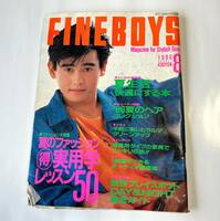 日之出出版社 FINEBOYS ファインボーイズ 1986年 昭和61年 8月号 夏のファッション 実用学レッスン50 夏生活 快適にする本