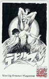 テレカ テレホンカード デビルマン 40th Anniversary 週刊少年マガジン SM101-0970