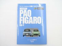 エンスーCARガイド/日産パオ＆フィガロ＆Be-1