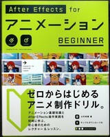 After Effects for アニメーション BEGINNER｜アニメーション映像 制作 使い方 基本テクニック 初心者 入門書d