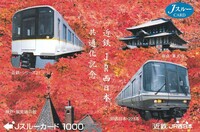 【使用済Jスルーカード】近鉄・JR西日本共通化記念