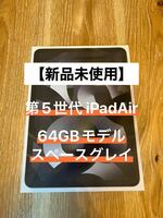【新品未使用】iPad Air 5世代 スペースグレイ Wi-Fi 64GB