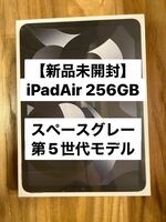 iPad Air 10.9インチ Wi-Fi 256GB スペースグレイ 2022年モデル
