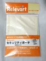 新品未使用 Relevart レレバート セキュリティポーチ (貴重品入れ)日本製 １個