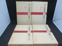 ４冊セット　定本　小林多喜二全集　第三・第十三・第十四・第十五巻　新日本出版社　E9.230627