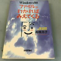 B17-075 Windows98 ファイルがわかればみえてくる 高橋浩子 技術評論社 書き込み多数有り