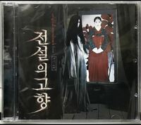 伝説の故郷-双子の姉妹秘死　OST 韓国映画　未開封CD パク・シネ　ジェヒ　キム・ボラ　ヤン・ジヌ　爪折れあり07