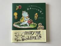 [送料無料］ milky pop. - 見て楽しむアイシングクッキー 絵本のようなお菓子 (MOE BOOKS) | 白泉社 | 2021年11月初版
