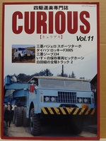 【中古】雑誌 ◆ CURIOUS（キュリアス）Vol.11 ◆《 2016/01/05 》 四駆 CCV カマド メディアパルムック