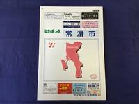 ■はいまっぷ住宅地図 愛知県 常滑市’21