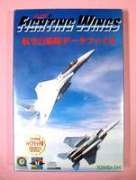 【3340】東芝EMI Fighting Wings 航空自衛隊データファイル 新品 JASDF ファイティング ウイングス TOSHIBA 空自データ 防衛庁航空幕僚監部