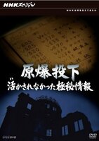 【中古】 NHKスペシャル 原爆投下 活かされなかった極秘情報 [DVD]