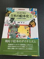 ◆◇はじめて学ぶ日本の絵本史〈2〉15年戦争下の絵本 (シリーズ・日本の文学史)◇◆