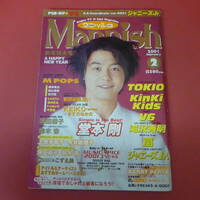 YN3-230719☆Mannish マニッシュ　2001.2月号　表紙：堂本剛　　V6ポスターなし　☆③☆