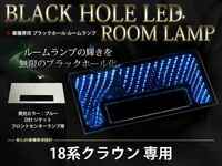 18系クラウン アスリート LEDブラックホール ルームランプ 青