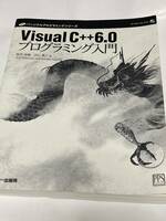 ◆ 　Visual C++6.0プログラミング入門 (パーソナルプログラミングシリーズ) カバー　付属品なし