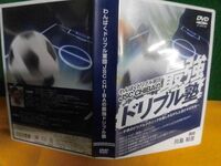 サッカー教材DVD6枚組 わんぱくドリブル軍団JSCの最強ドリブル塾　川島和彦