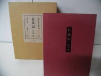 石川淳　肉筆署名入　特装版 狂風記 限定550部　集英社　1980年