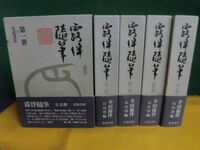 露伴随筆　全5巻セット　幸田露伴　帯付　石川淳　1983年初版　岩波書店