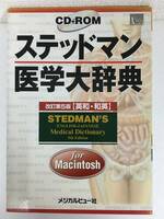 ★☆E047 Macintosh ステッドマン 医学大事典 改訂第5版 英和・和英☆★