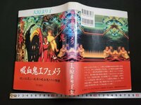 n□　吸血鬼エフェメラ　大原まり子・著　1993年発行　早川書房　/A14