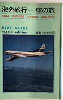「海外旅行空の旅」Blue Guide 編集：日本航空　1965年（即決あり）