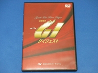 DVD■平成25年 全国発売 GI ダイジェスト　ボートレース 競艇 日本レジャーチャンネル